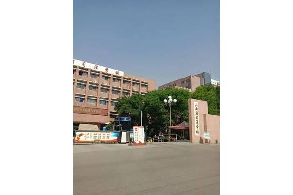 山西省司法学校