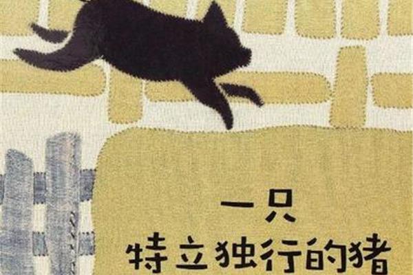 特立独行的猪