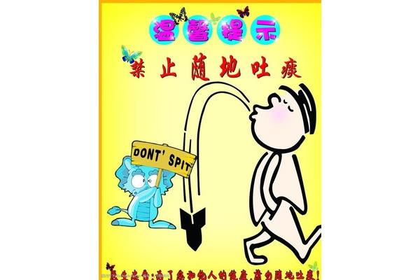 随地吐痰的危害