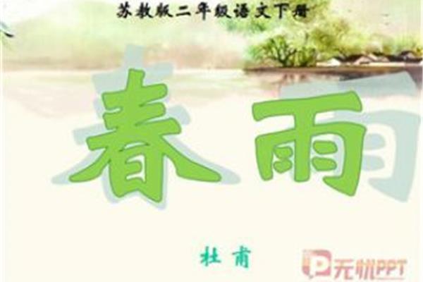 《春雨》杜甫
