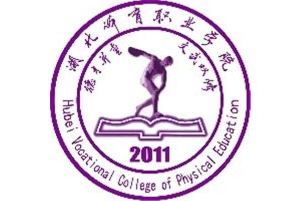 湖北体育职业学院