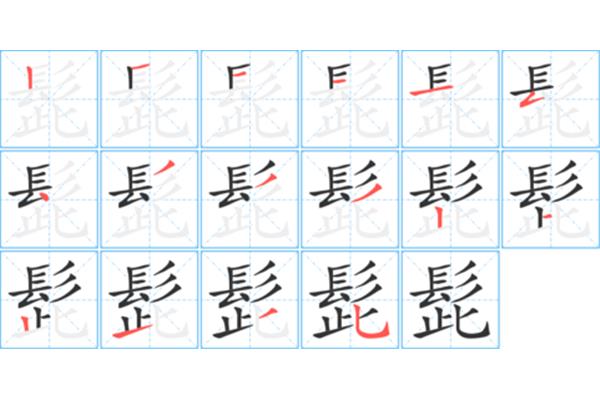 巨的笔顺怎么写