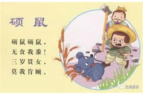 硕鼠硕鼠无食我黍