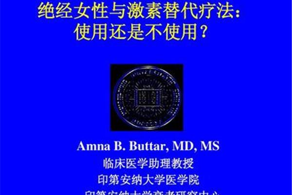 激素替代疗法