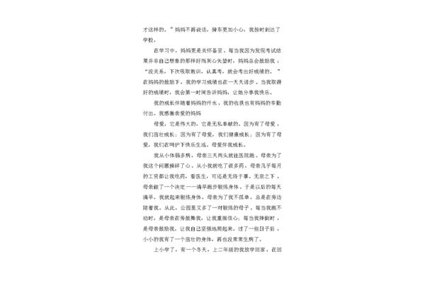 母爱伴我成长作文