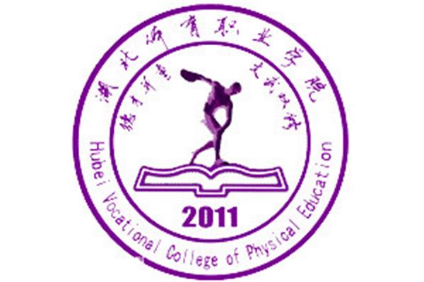 湖北体育职业学院