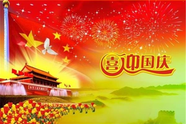 国庆节祝福语