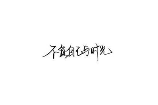 八字励志短句