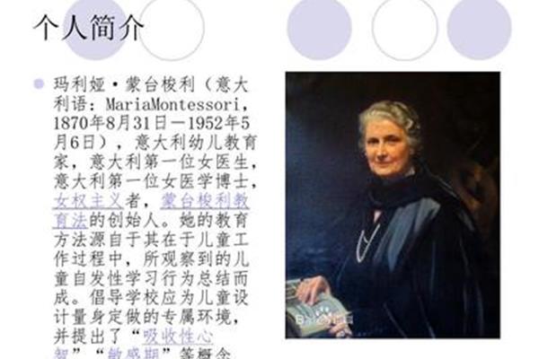 蒙台梭利简介