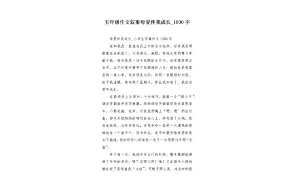 母爱伴我成长作文