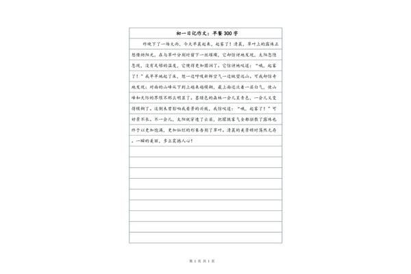 三百字的日记