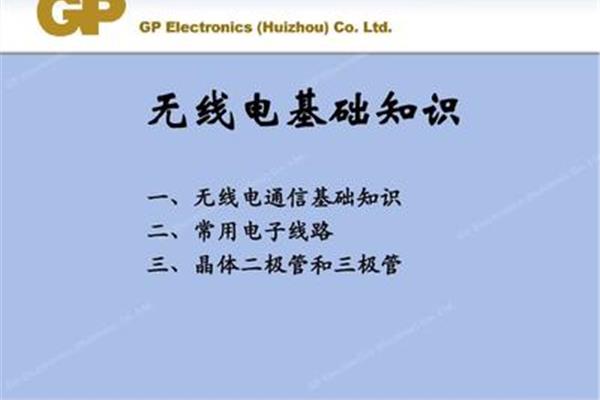 无线电基础知识