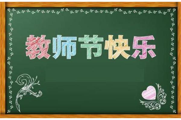 教师节祝词