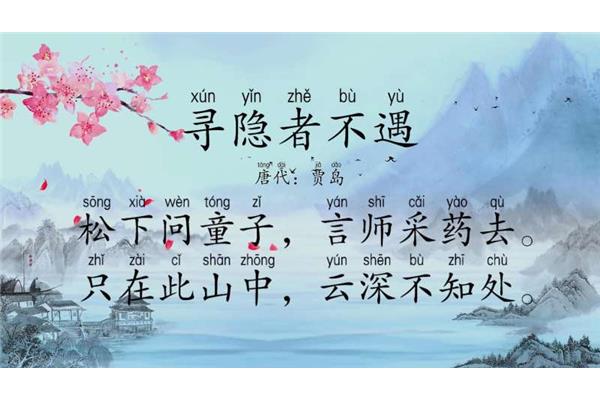 《寻隐者不遇》