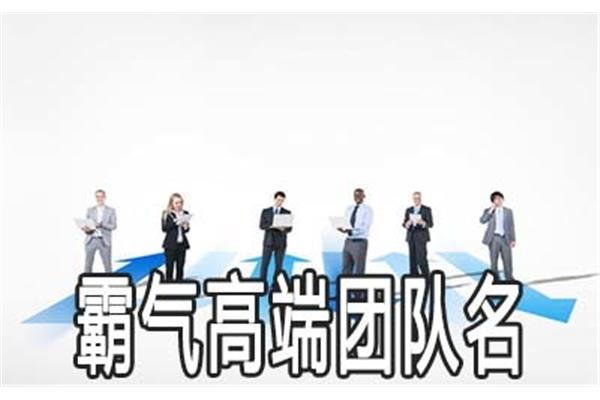 团队名称霸气