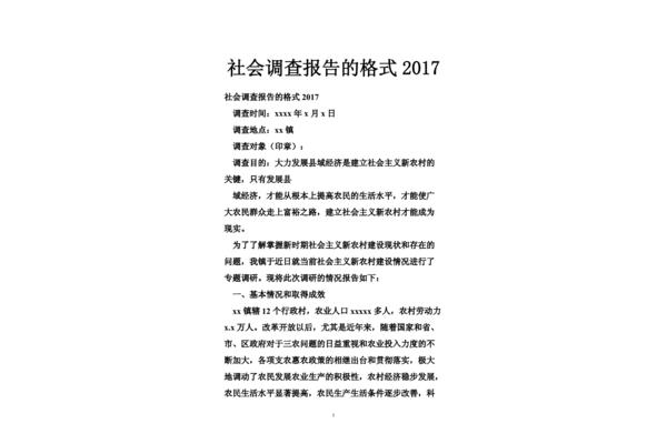 调查报告格式模板