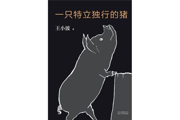 特立独行的猪