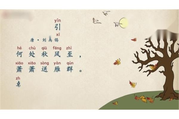 秋风引刘禹锡