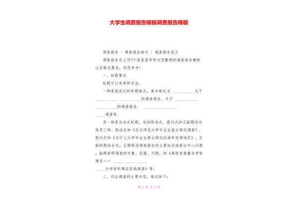 调查报告格式模板