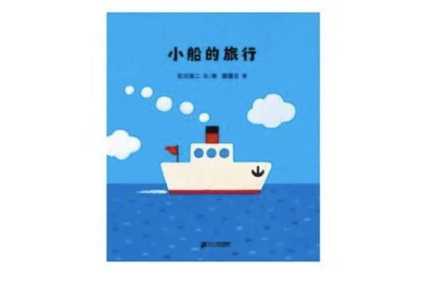 小船的旅行