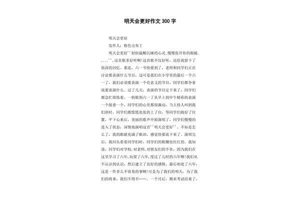明天会更好作文