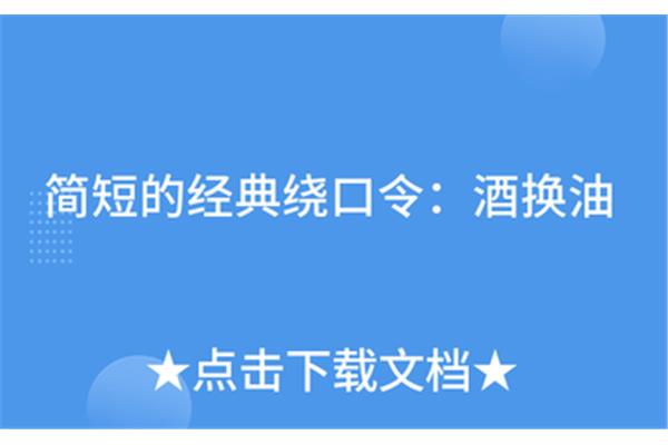 简短绕口令