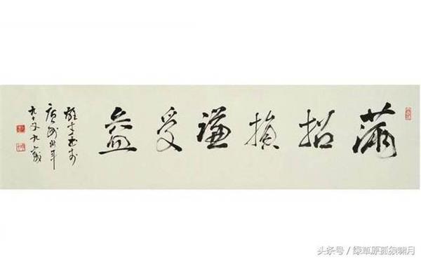 谦受益满招损
