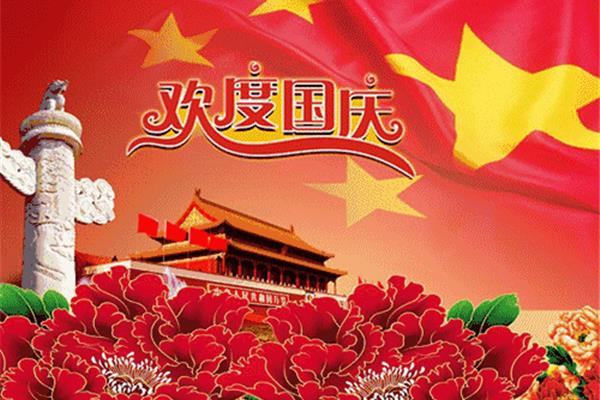 国庆节祝福语