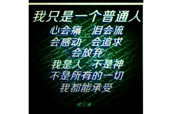 我是人不是神