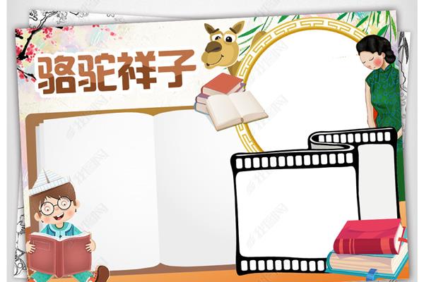 骆驼祥子的小报