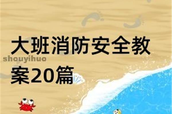 大班消防安全教案
