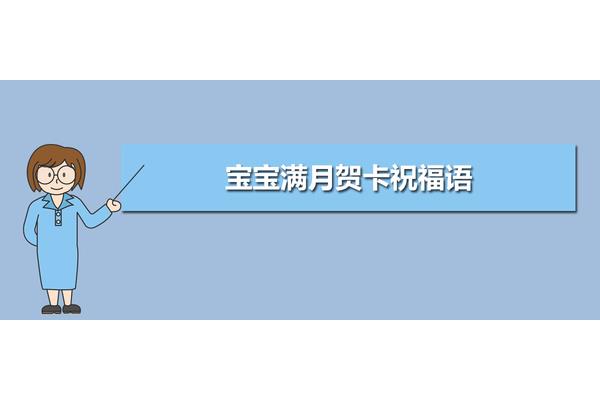 女宝宝满月祝福语