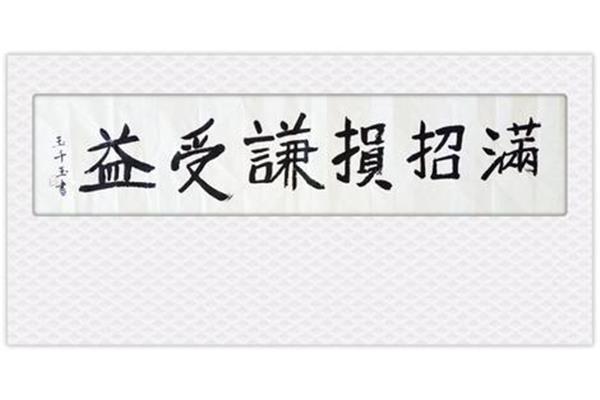 谦受益满招损