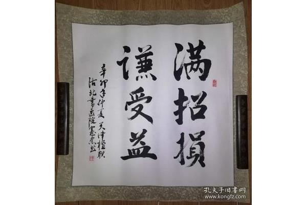 谦受益满招损