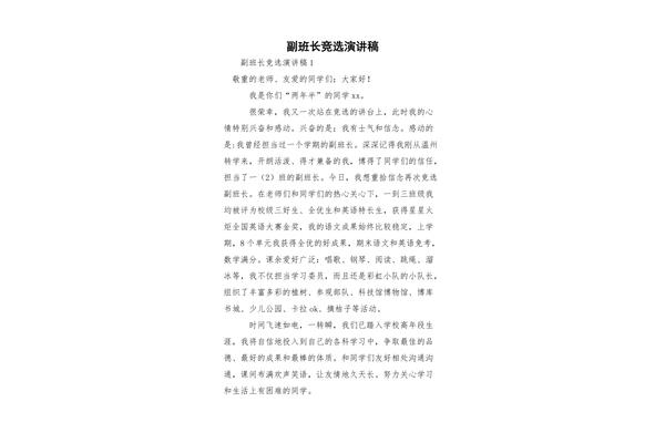 副班长竞选稿