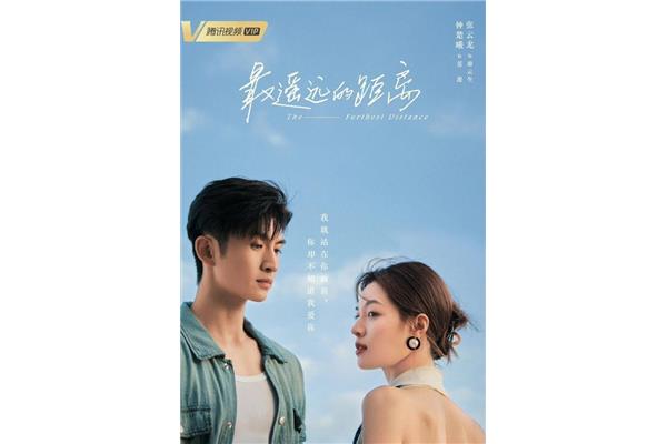 最遥远的距离