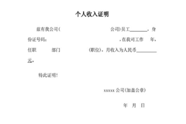 个人工作收入证明