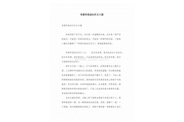母爱伴我成长作文
