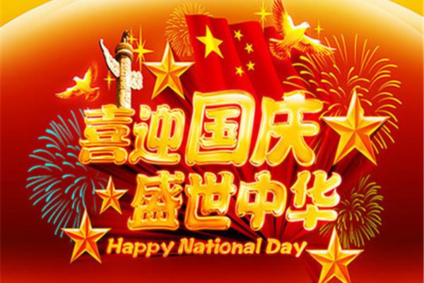 国庆节祝福语