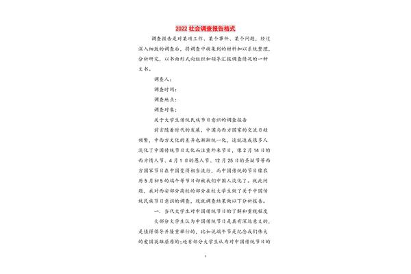 调查报告格式模板