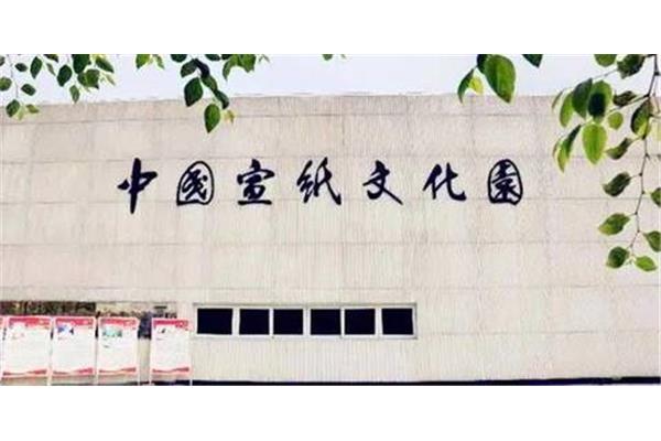 中国宣纸博物馆