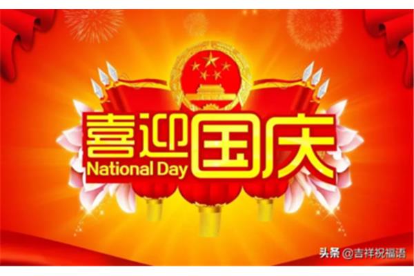 国庆节祝福语