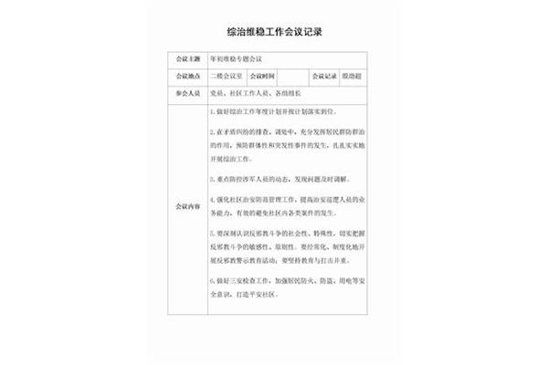 综治工作会议记录