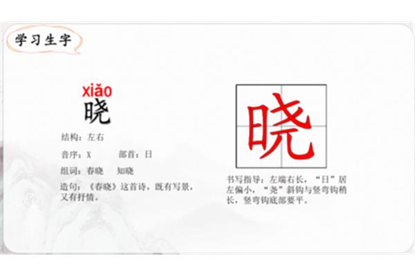 春晓的晓组词