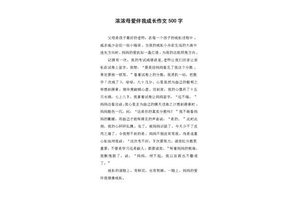 母爱伴我成长作文