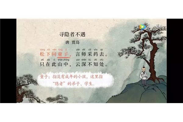 《寻隐者不遇》