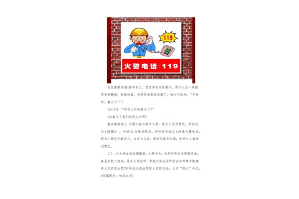 大班消防安全教案