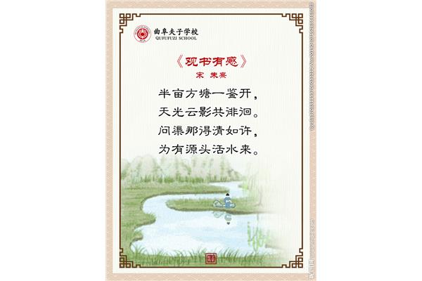 朱熹的观书有感