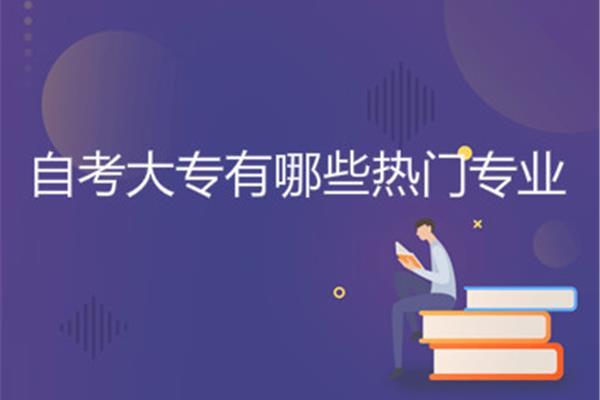 自考大专难吗