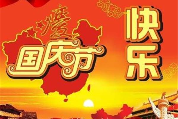 国庆节祝福语